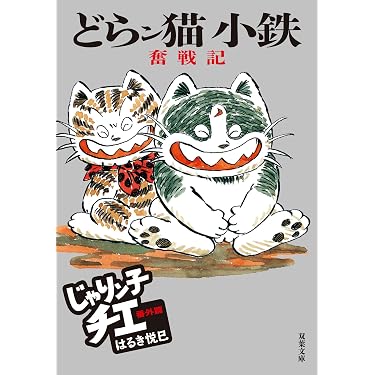Amazon.co.jp: じゃりン子チエ 番外篇 どらン猫小鉄奮戦記 (双葉文庫